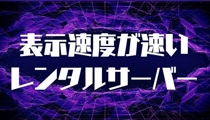 サイト表示速度が速いレンタルサーバー