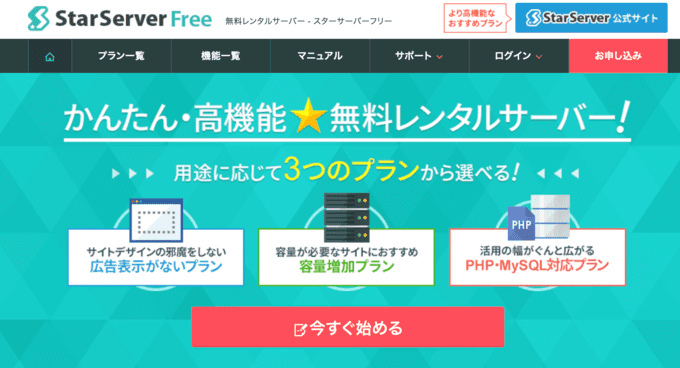 スターサーバーフリー｜フリー PHP+MySQL