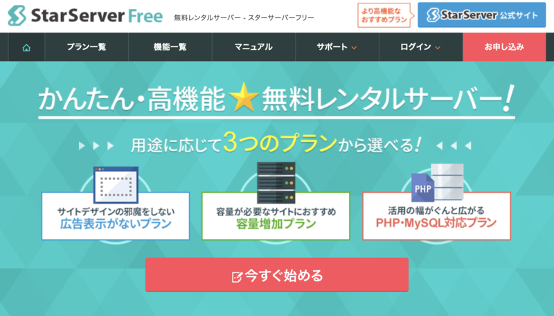 スターサーバーフリー｜アフィリエイトもできる無料レンタルサーバー