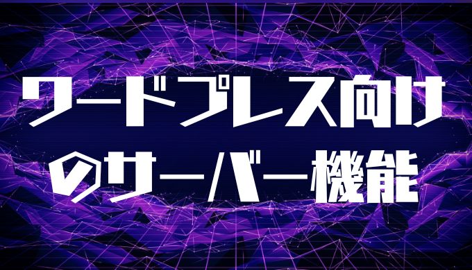 WordPress向けのサーバー機能