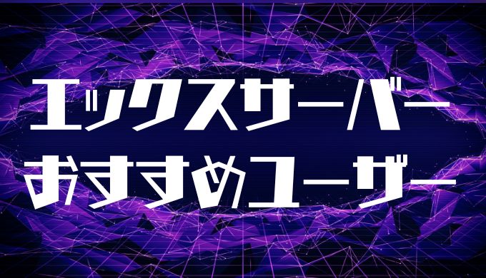 エックスサーバーがおすすめなユーザー