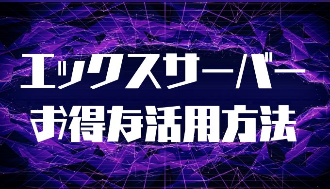 エックスサーバーを安くお得に活用する方法