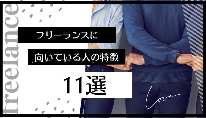 フリーランスに向いている人の特徴11選と向いてない人の性格