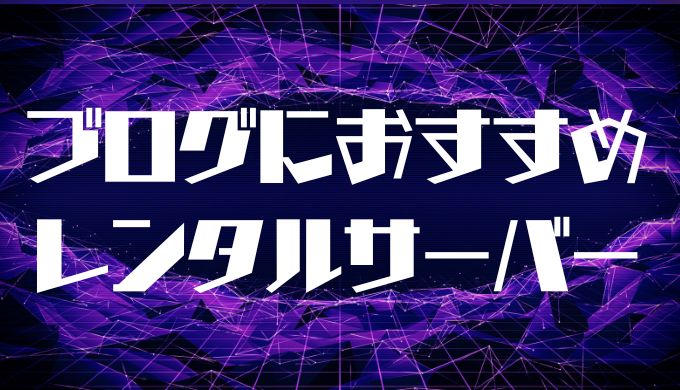 ブログにおすすめ｜人気レンタルサーバーランキング