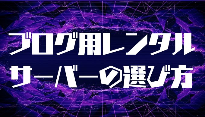 ブログ用レンタルサーバー選び方