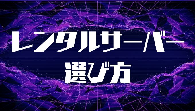 レンタルサーバー選び方