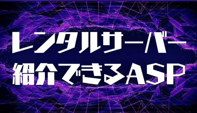 レンタルサーバーを紹介できるASP