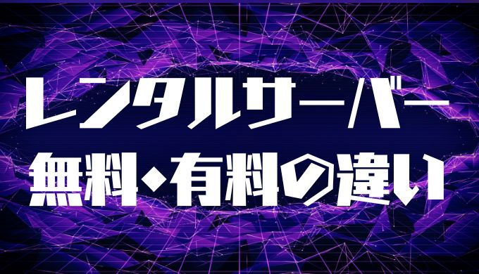 レンタルサーバー無料・有料の違い