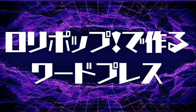 ロリポップ!で作るワードプレス