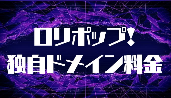 ロリポップ!の独自ドメインの取得・更新料金は？