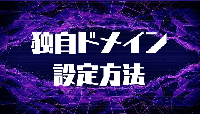 ロリポップ独自ドメインを設定する方法