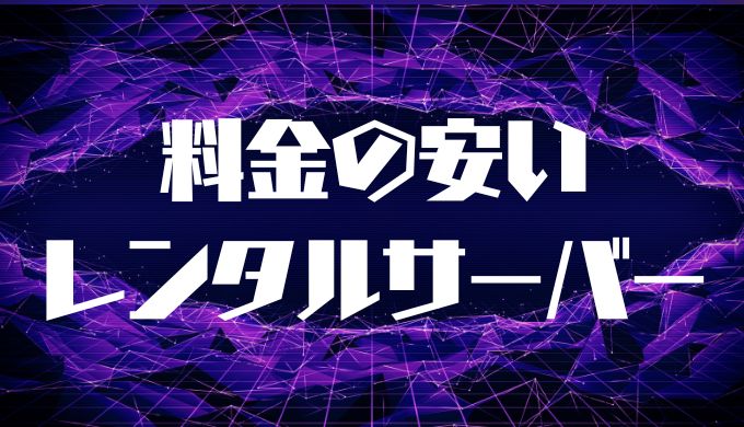 料金の安いレンタルサーバー