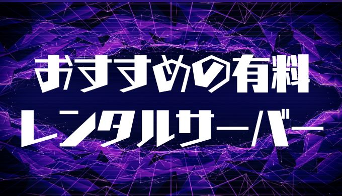 おすすめの有料 レンタルサーバー