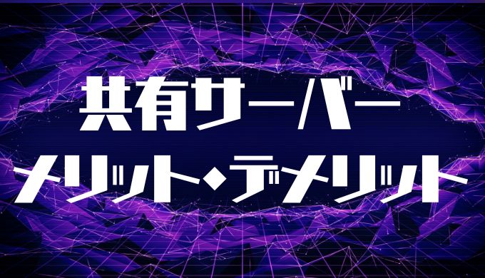 共有サーバーのメリット・デメリット