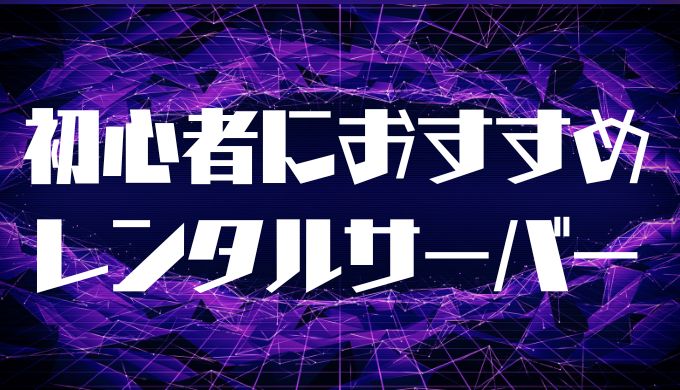 初心者におすすめの格安レンタルサーバー