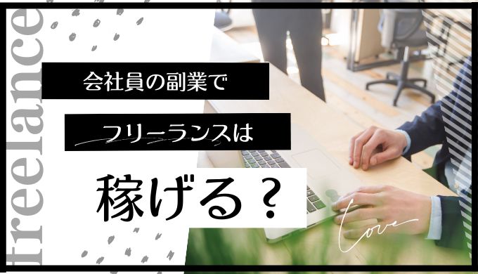 副業でフリーランスはおすすめ？始め方など解説