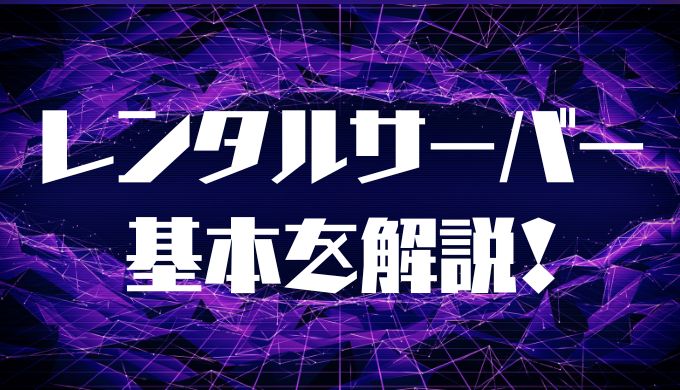 基本を解説