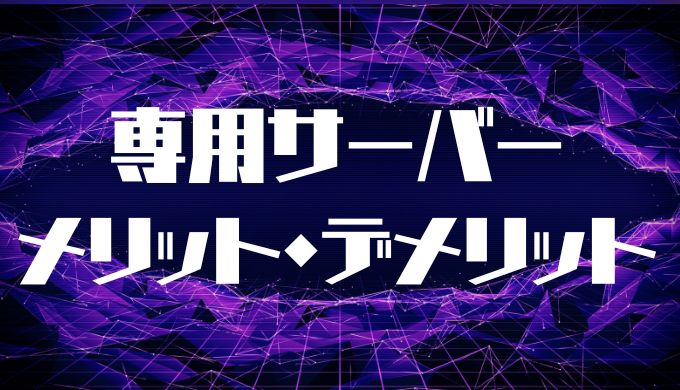 専用サーバーメリット・デメリット