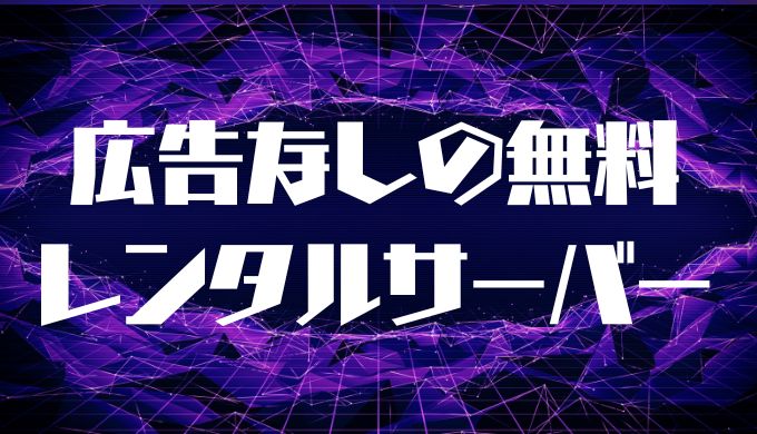 広告なしの無料レンタルサーバー