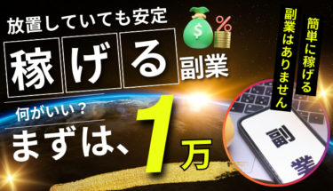 放置で毎日1万円稼げる副業とは？簡単な副業には注意！ - WEBLANCE