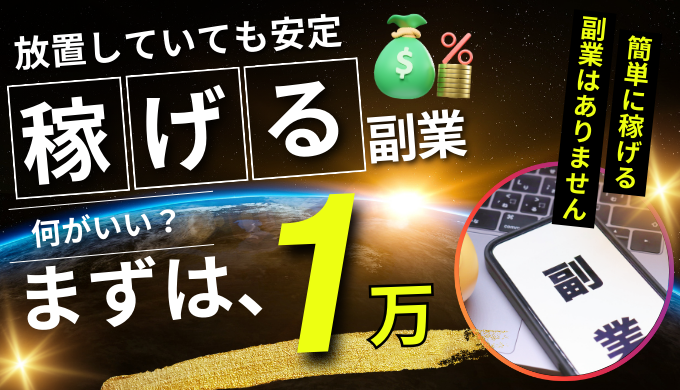 放置で毎日1万円稼げる副業とは？簡単な副業には注意！