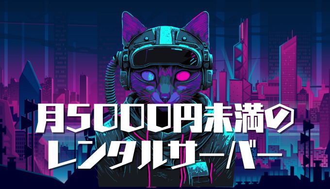 月5000円未満の法人向けレンタルサーバーを比較！安定性が高いおすすめレンタルサーバーは？