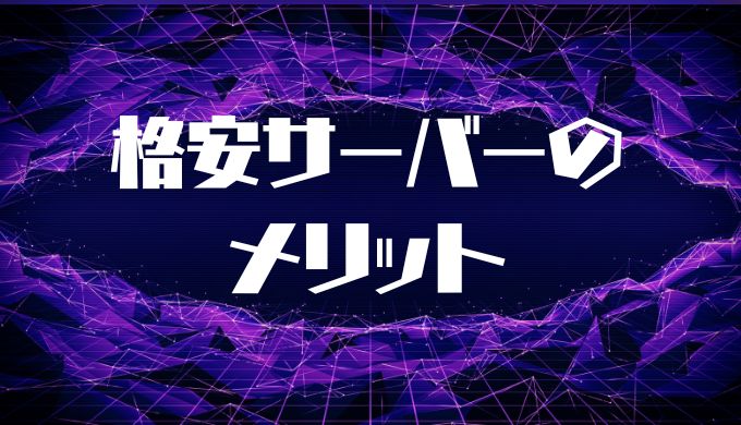 格安レンタルサーバーのメリット