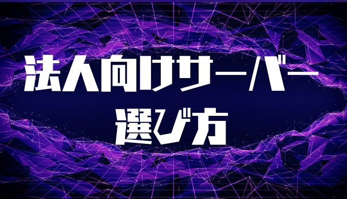 法人向けレンタルサーバーの選び方