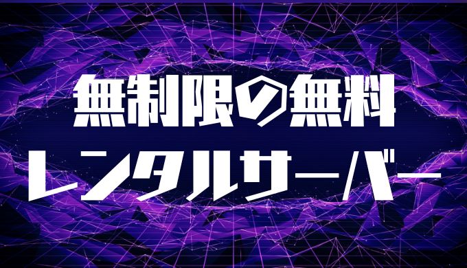 無制限のおすすめレンタルサーバー