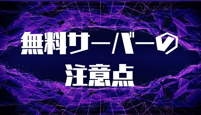 無料レンタルサーバーを使用する際の注意点