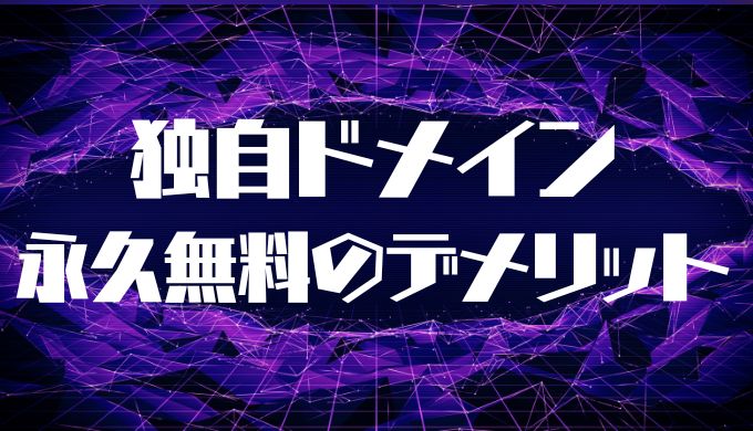 独自ドメイン永久無料特典のデメリット