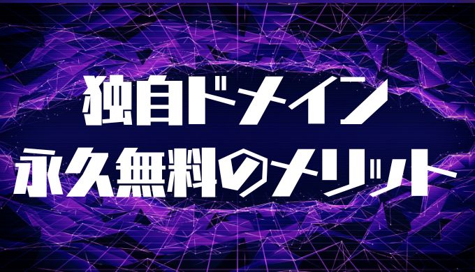 独自ドメイン永久無料特典のメリット