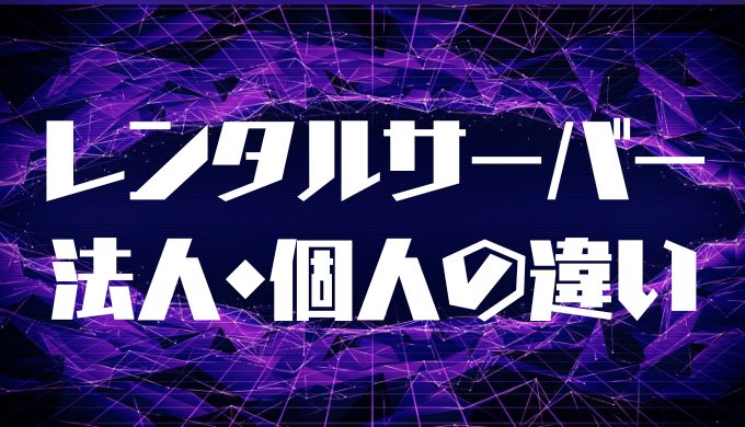 法人向けと個人向けの違い