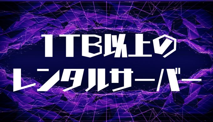 1TB以上の容量があるレンタルサーバーの価格を比較