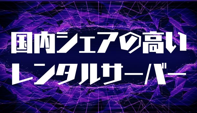 国内シェアの高いレンタルサーバー