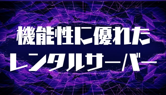 機能性・安全性に優れたおすすめの無料レンタルサーバー