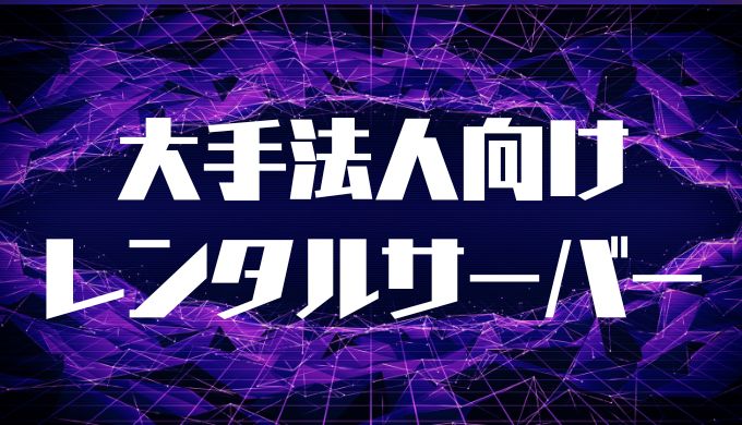 大手法人向け