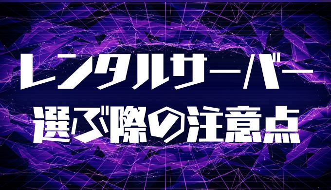 選ぶ際の注意点