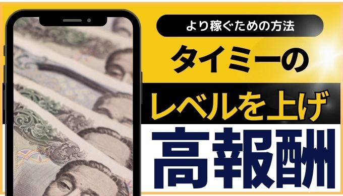 タイミーでレベルが上がるとどうなる？認定ワーカーになるには