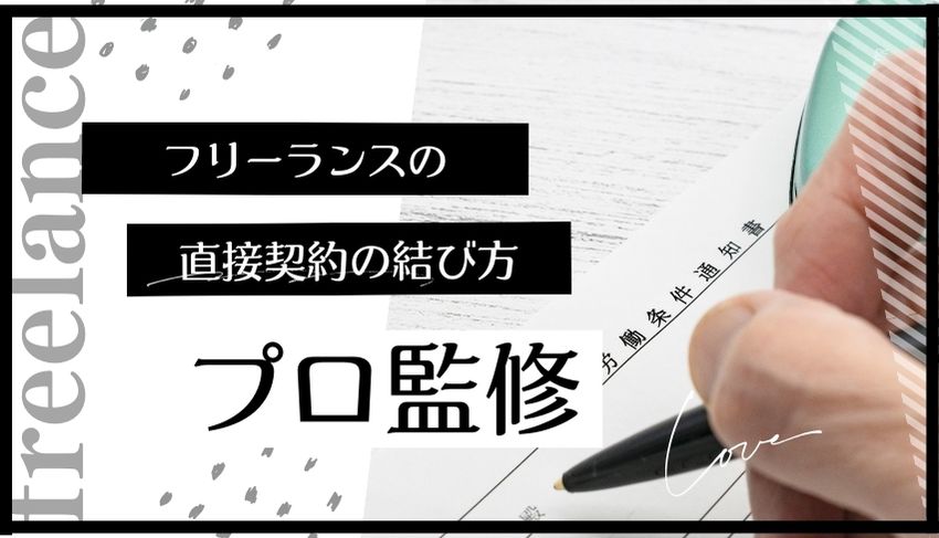 フリーランスが直接契約を結ぶ方法とは？間接契約との違いやメリット、デメリットを解説