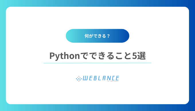 Pythonでできること5選