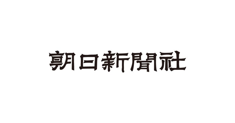 株式会社朝日新聞社