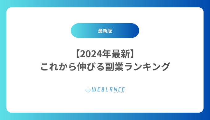 【2024年最新】これから伸びる安全な副業ランキング