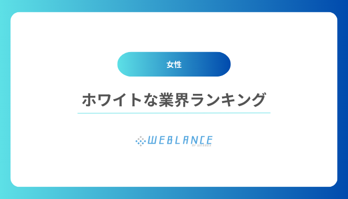 【女性】ホワイトな業界ランキング