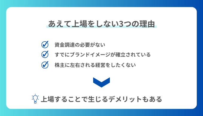 あえて上場を選択しない3つの理由