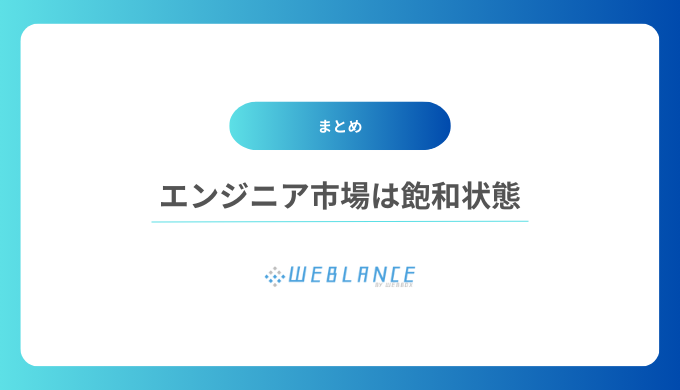 エンジニア市場は飽和状態