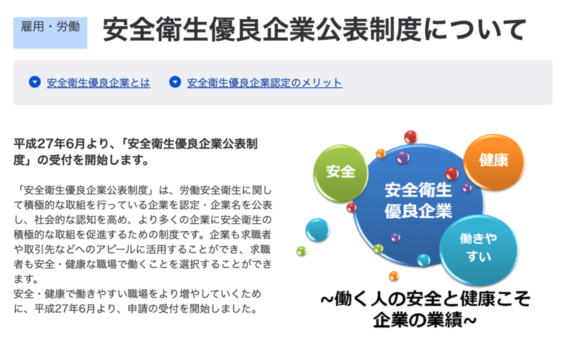 安全衛生優良企業公表制度