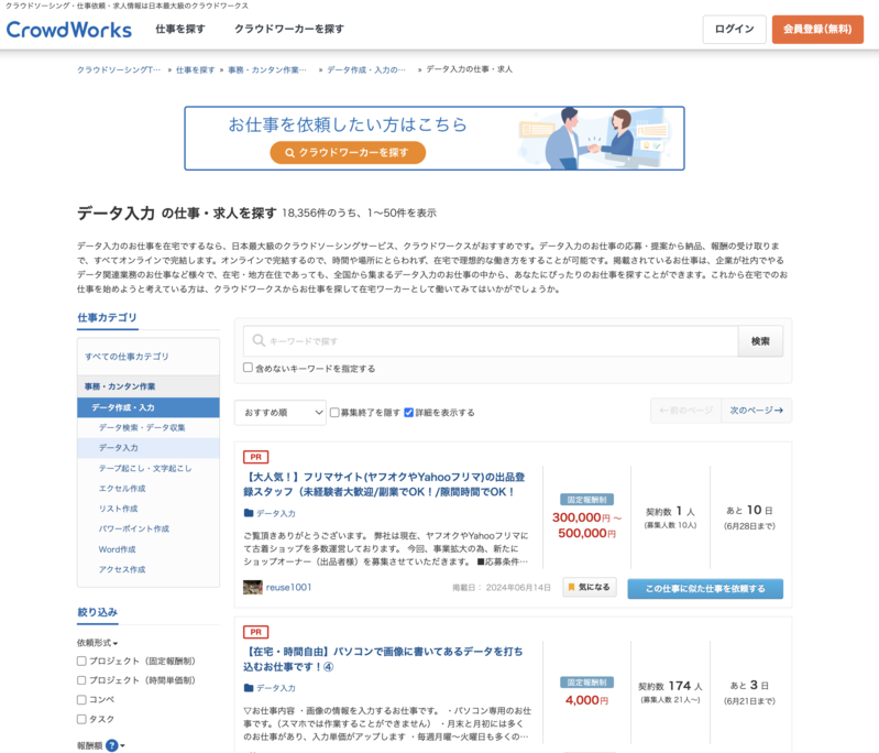 クラウドワークスのデータ入力の案件一覧