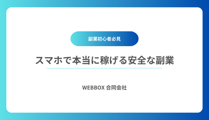 【即日】スマホで本当に稼げる安全な副業17選！