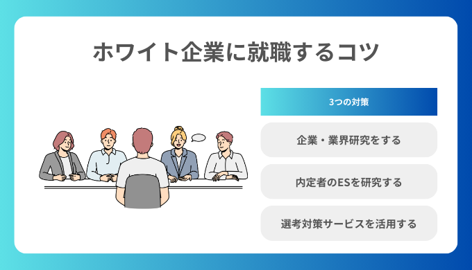 ホワイト企業に就職するコツ